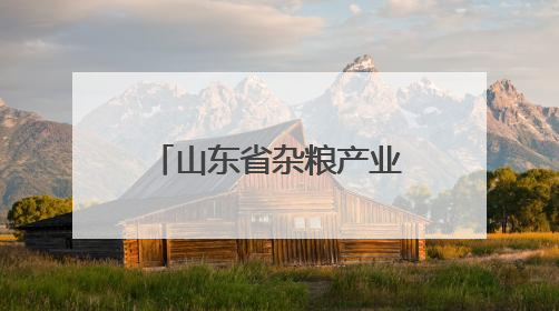山东省杂粮产业技术体系首席专家参访古贝春集团