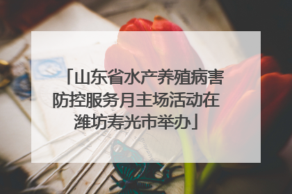 山东省水产养殖病害防控服务月主场活动在潍坊寿光市举办