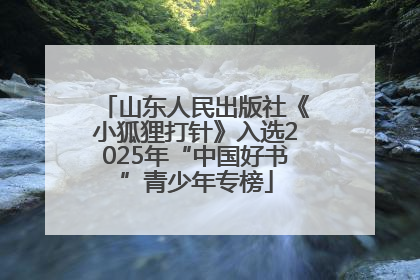 山东人民出版社《小狐狸打针》入选2025年“中国好书”青少年专榜