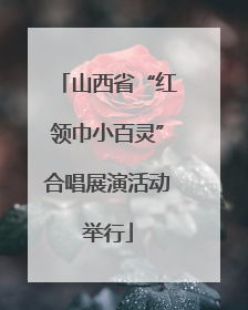 山西省“红领巾小百灵”合唱展演活动举行