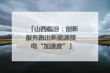 山西临汾：创新服务跑出新能源接电“加速度”