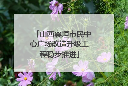 山西襄垣市民中心广场改造升级工程稳步推进