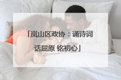 岚山区政协：诵诗词 话屈原 铭初心
