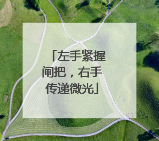 左手紧握闸把，右手传递微光