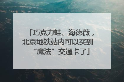 巧克力蛙、海德薇，北京地铁站内可以买到“魔法”交通卡了