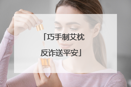 巧手制艾枕 反诈送平安