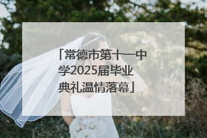 常德市第十一中学2025届毕业典礼温情落幕