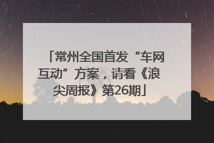 常州全国首发“车网互动”方案，请看《浪尖周报》第26期