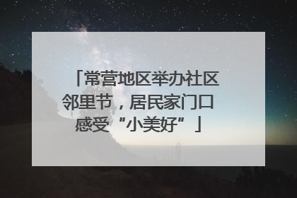 常营地区举办社区邻里节，居民家门口感受“小美好”