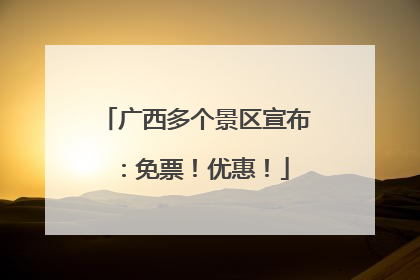 广西多个景区宣布：免票！优惠！