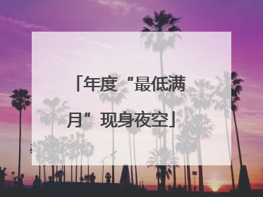 年度“最低满月”现身夜空