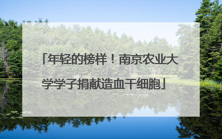 年轻的榜样！南京农业大学学子捐献造血干细胞