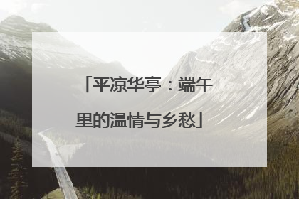 平凉华亭：端午里的温情与乡愁