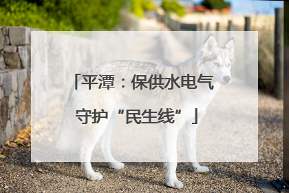 平潭：保供水电气 守护“民生线”