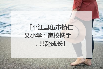 平江县伍市镇仁义小学：家校携手，共赴成长