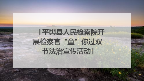 平舆县人民检察院开展检察官“童”你过双节法治宣传活动