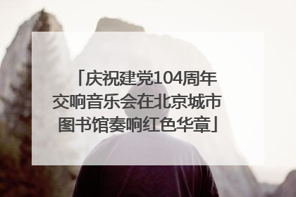庆祝建党104周年交响音乐会在北京城市图书馆奏响红色华章