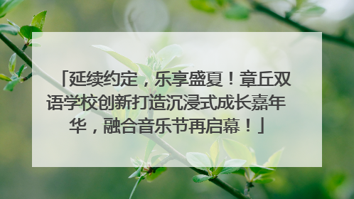 延续约定，乐享盛夏！章丘双语学校创新打造沉浸式成长嘉年华，融合音乐节再启幕！