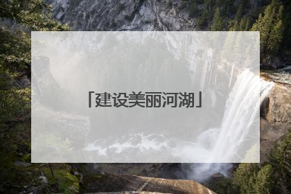 建设美丽河湖