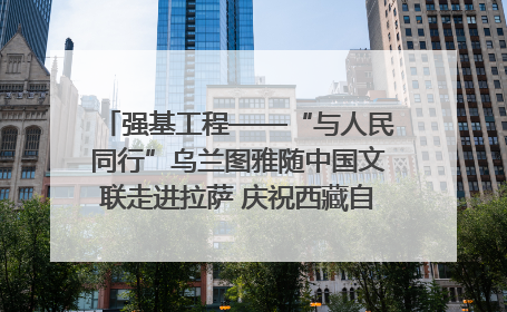 强基工程——“与人民同行”乌兰图雅随中国文联走进拉萨 庆祝西藏自治区成立60周年