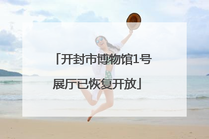 开封市博物馆1号展厅已恢复开放