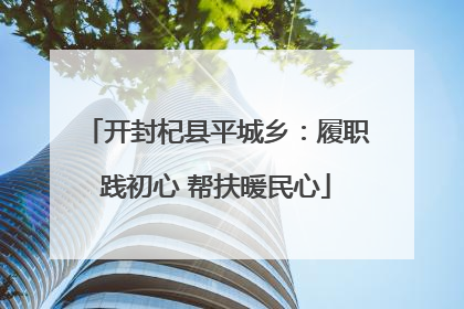 开封杞县平城乡：履职践初心 帮扶暖民心
