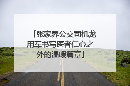 张家界公交司机龙用军书写医者仁心之外的温暖篇章