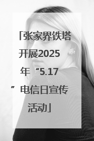 张家界铁塔开展2025年“5.17”电信日宣传活动