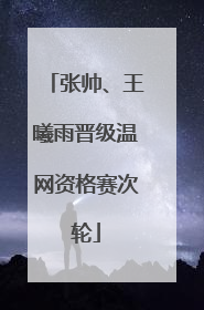 张帅、王曦雨晋级温网资格赛次轮