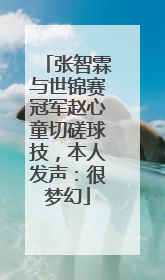 张智霖与世锦赛冠军赵心童切磋球技，本人发声：很梦幻