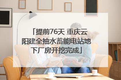 提前76天 重庆云阳建全抽水蓄能电站地下厂房开挖完成