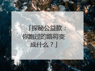 探秘公益款：你跑过的路将变成什么？