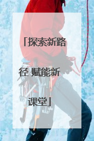 探索新路径 赋能新课堂