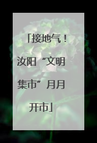 接地气！汝阳“文明集市”月月开市