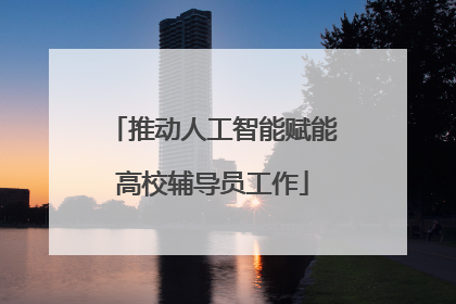 推动人工智能赋能高校辅导员工作