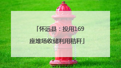 怀远县：投用169座堆场收储利用秸秆