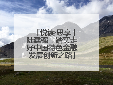 悦读·思享丨陆建强：踏实走好中国特色金融发展创新之路