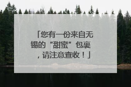 您有一份来自无锡的“甜蜜”包裹，请注意查收！