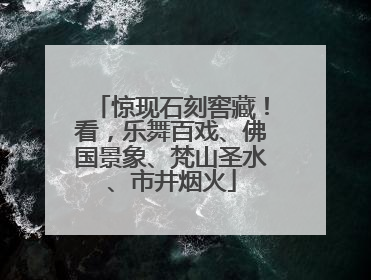 惊现石刻窖藏！看，乐舞百戏、佛国景象、梵山圣水、市井烟火