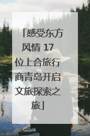 感受东方风情 17位上合旅行商青岛开启文旅探索之旅