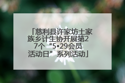 慈利县许家坊土家族乡计生协开展第27个“5•29会员活动日”系列活动