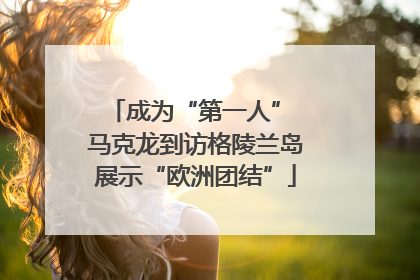 成为“第一人” 马克龙到访格陵兰岛展示“欧洲团结”