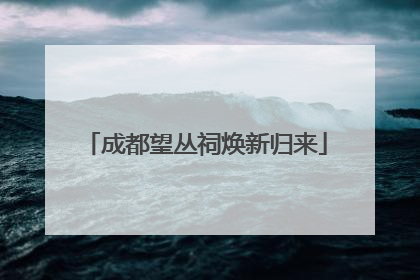 成都望丛祠焕新归来