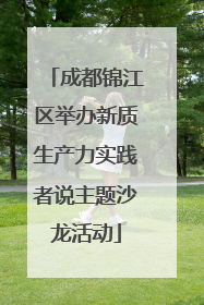 成都锦江区举办新质生产力实践者说主题沙龙活动