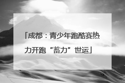 成都：青少年跑酷赛热力开跑“蓄力”世运