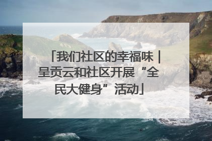 我们社区的幸福味｜呈贡云和社区开展“全民大健身”活动