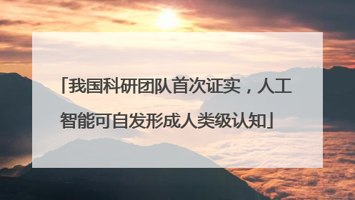 我国科研团队首次证实，人工智能可自发形成人类级认知