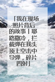 我在现场·照片背后的故事丨耶路撒冷，拦截弹在我头顶上空击中导弹，碎片四射
