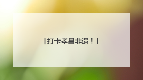 打卡孝昌非遗！