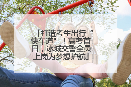 打造考生出行“快车道”！高考首日，冰城交警全员上岗为梦想护航